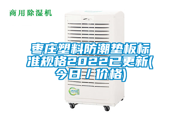棗莊塑料防潮墊板標準規格2022已更新(今日／價(jià)格)