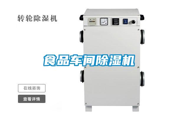 食品車(chē)間除濕機
