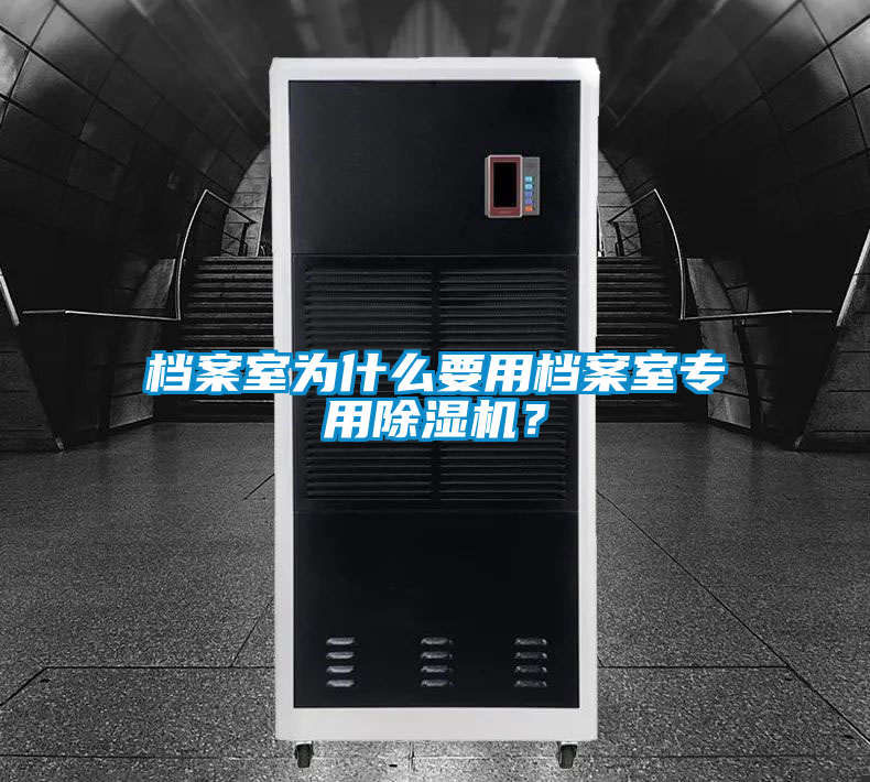 檔案室為什么要用檔案室專(zhuān)用除濕機？