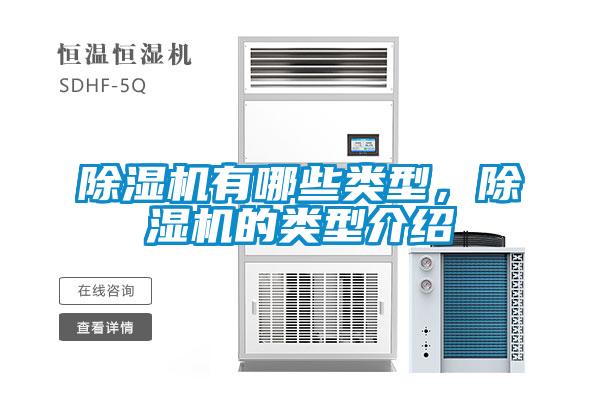 除濕機有哪些類(lèi)型，除濕機的類(lèi)型介紹