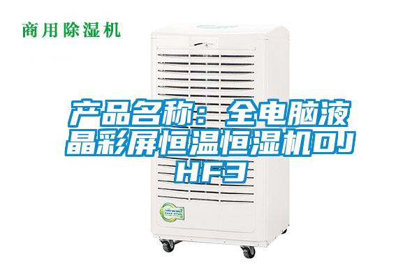 產(chǎn)品名稱(chēng)：全電腦液晶彩屏恒溫恒濕機DJHF3