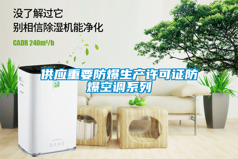 供應重要防爆生產(chǎn)許可證防爆空調系列