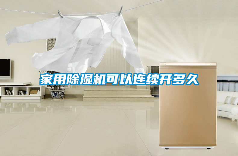 家用除濕機可以連續開(kāi)多久