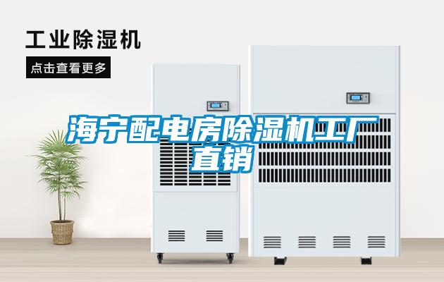 海寧配電房除濕機工廠(chǎng)直銷(xiāo)