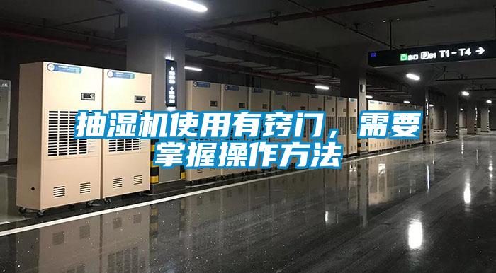 抽濕機使用有竅門(mén)，需要掌握操作方法