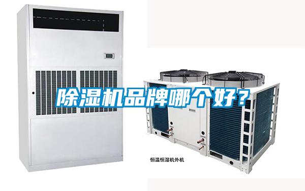 除濕機品牌哪個(gè)好？