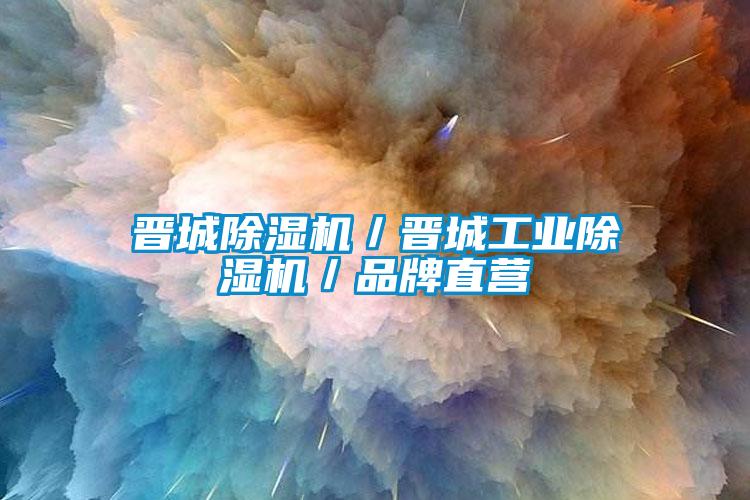 晉城除濕機／晉城工業(yè)除濕機／品牌直營(yíng)