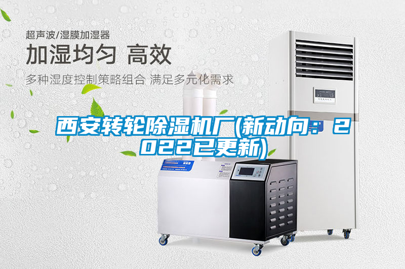 西安轉輪除濕機廠(chǎng)(新動(dòng)向：2022已更新)