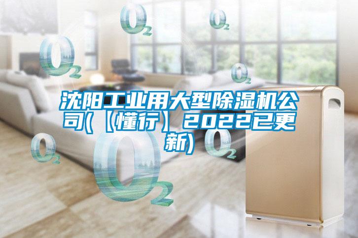沈陽(yáng)工業(yè)用大型除濕機公司(【懂行】2022已更新)