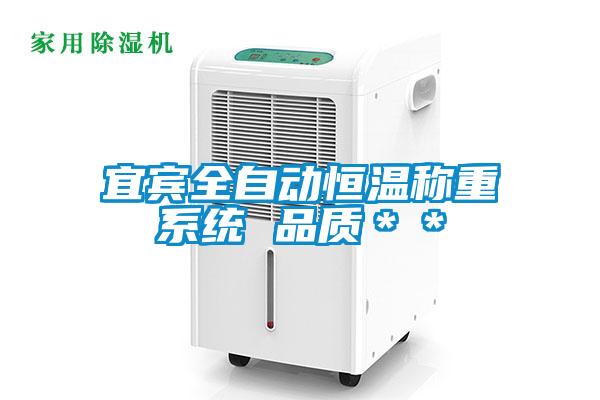 宜賓全自動(dòng)恒溫稱(chēng)重系統 品質(zhì)＊＊