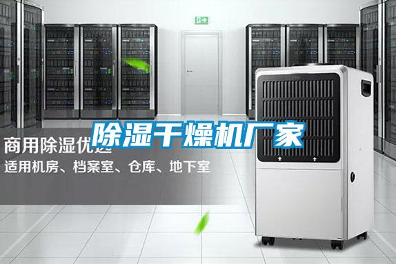 除濕干燥機廠(chǎng)家