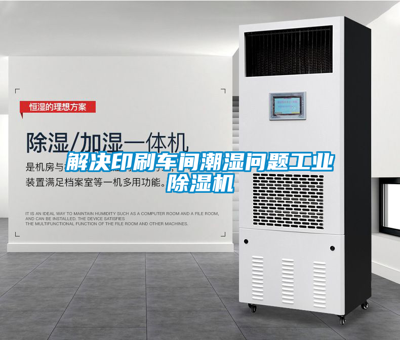 解決印刷車(chē)間潮濕問(wèn)題工業(yè)除濕機