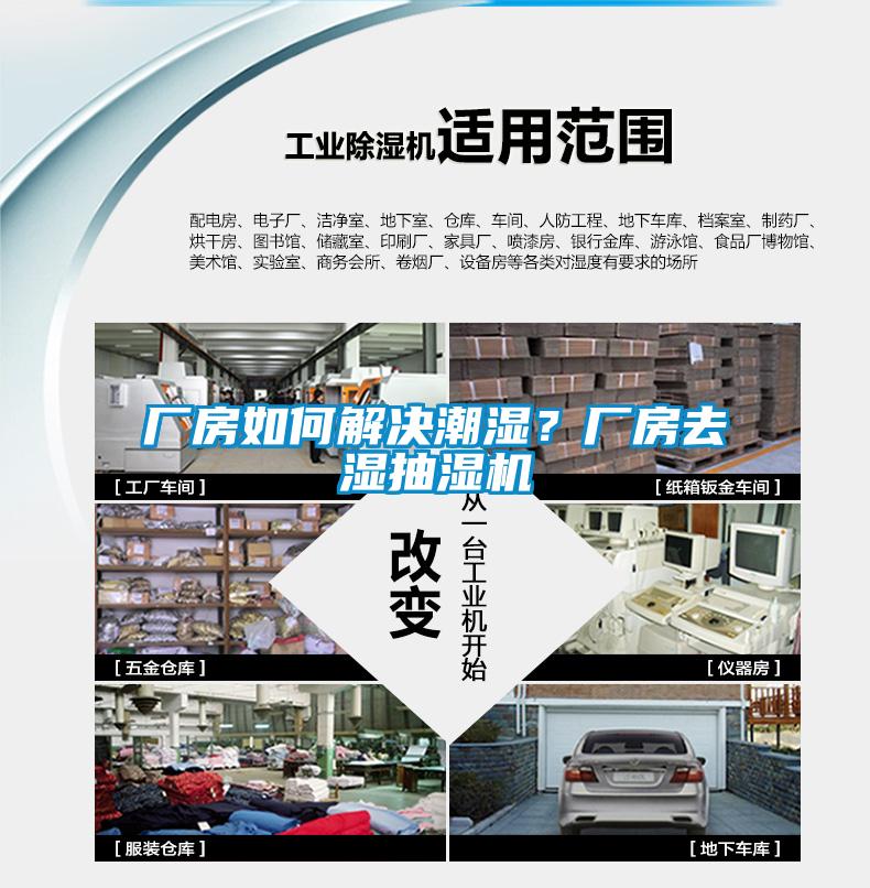 廠(chǎng)房如何解決潮濕？廠(chǎng)房去濕抽濕機