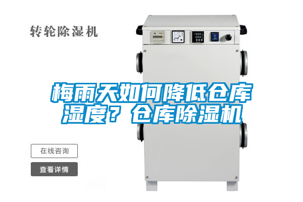 梅雨天如何降低倉庫濕度？倉庫除濕機