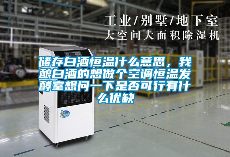 儲存白酒恒溫什么意思，我釀白酒的想做個(gè)空調恒溫發(fā)酵室想問(wèn)一下是否可行有什么優(yōu)缺
