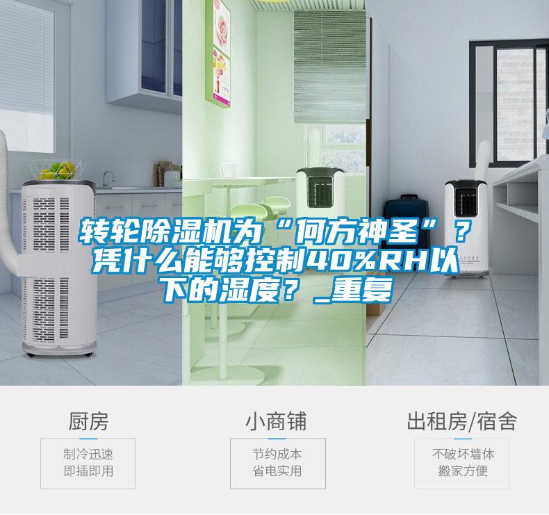 轉輪除濕機為“何方神圣”？憑什么能夠控制40%RH以下的濕度？_重復