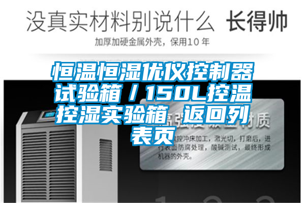 恒溫恒濕優(yōu)儀控制器試驗箱／150L控溫控濕實(shí)驗箱 返回列表頁(yè)