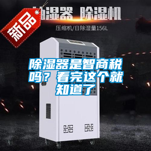 除濕器是智商稅嗎？看完這個(gè)就知道了