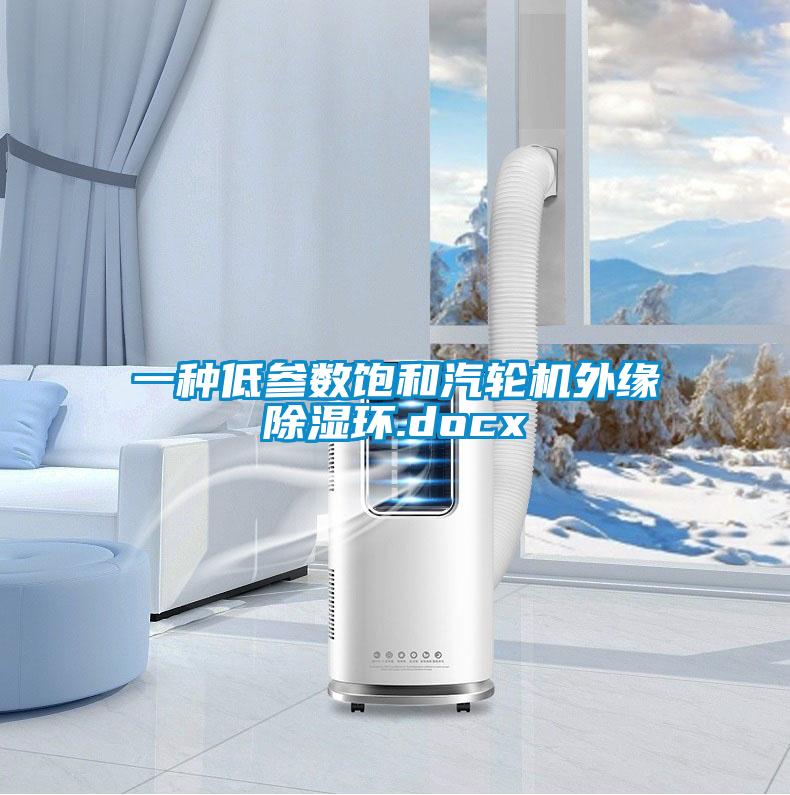 一種低參數飽和汽輪機外緣除濕環(huán).docx