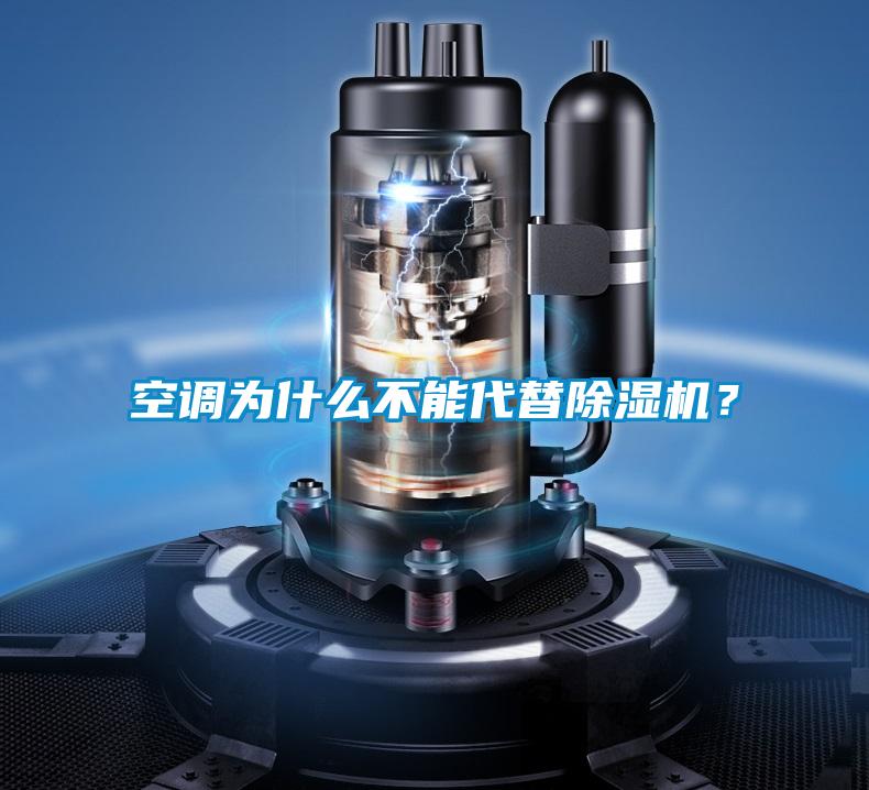 空調為什么不能代替除濕機？