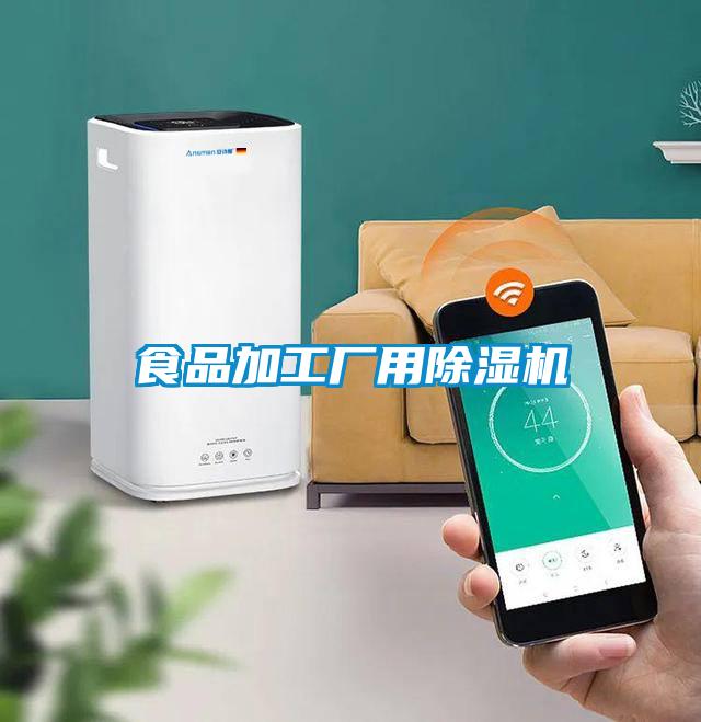 食品加工廠(chǎng)用除濕機