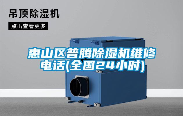 惠山區普騰除濕機維修電話(huà)(全國24小時(shí))
