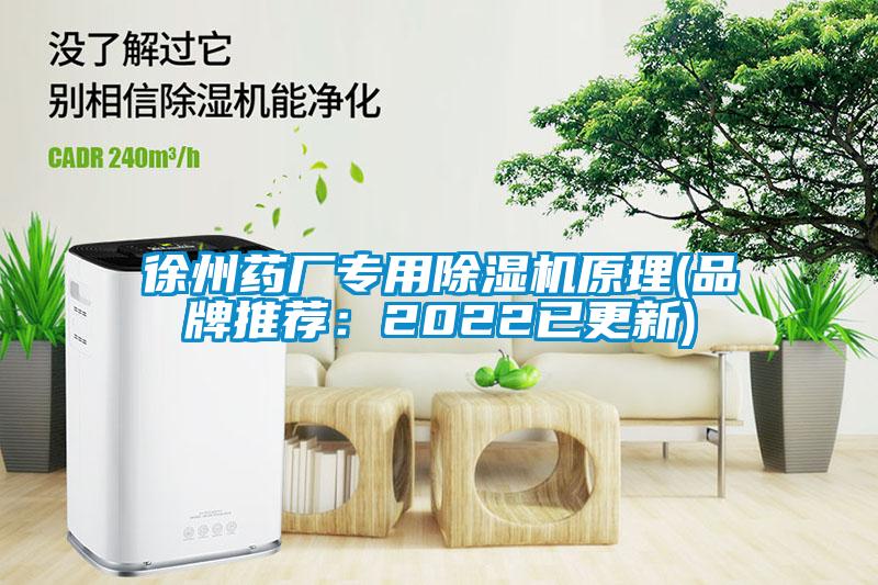 徐州藥廠(chǎng)專(zhuān)用除濕機原理(品牌推薦：2022已更新)