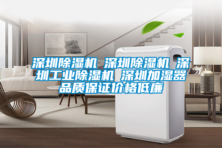 深圳除濕機☆深圳除濕機☆深圳工業(yè)除濕機☆深圳加濕器品質(zhì)保證價(jià)格低廉