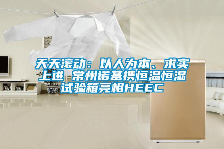 天天滾動(dòng)：以人為本、求實(shí)上進(jìn) 常州諾基攜恒溫恒濕試驗箱亮相HEEC