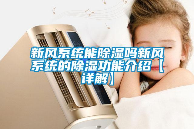 新風(fēng)系統能除濕嗎新風(fēng)系統的除濕功能介紹【詳解】