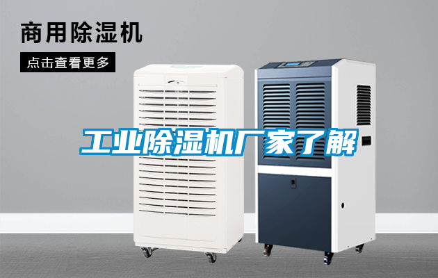 工業(yè)除濕機廠(chǎng)家了解