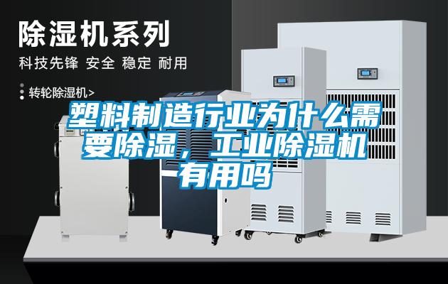 塑料制造行業(yè)為什么需要除濕，工業(yè)除濕機有用嗎