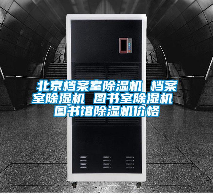 北京檔案室除濕機 檔案室除濕機 圖書(shū)室除濕機 圖書(shū)館除濕機價(jià)格