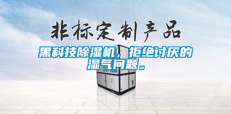 黑科技除濕機，拒絕討厭的濕氣問(wèn)題。