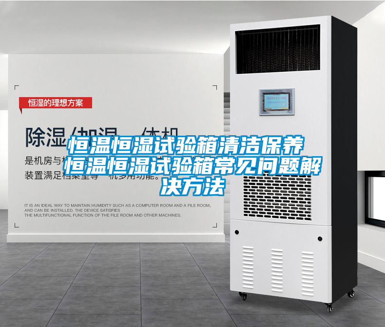 恒溫恒濕試驗箱清潔保養 恒溫恒濕試驗箱常見(jiàn)問(wèn)題解決方法