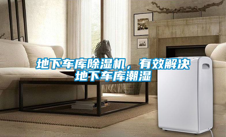 地下車(chē)庫除濕機，有效解決地下車(chē)庫潮濕
