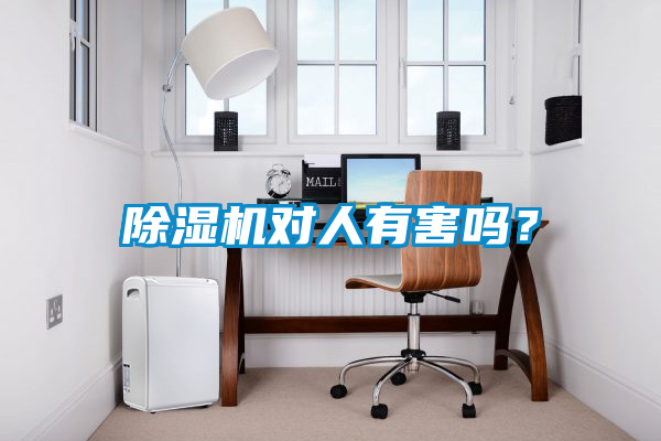除濕機對人有害嗎？