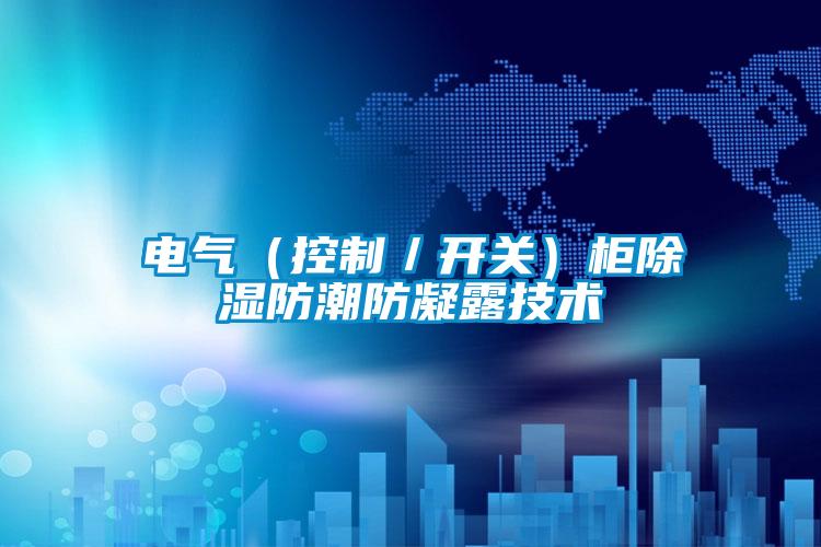 電氣（控制／開(kāi)關(guān)）柜除濕防潮防凝露技術(shù)