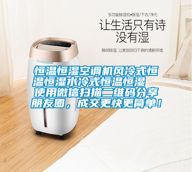 恒溫恒濕空調機風(fēng)冷式恒溫恒濕水冷式恒溫恒濕  使用微信掃描二維碼分享朋友圈，成交更快更簡(jiǎn)單！