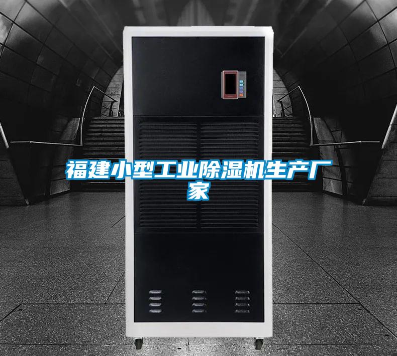 福建小型工業(yè)除濕機生產(chǎn)廠(chǎng)家