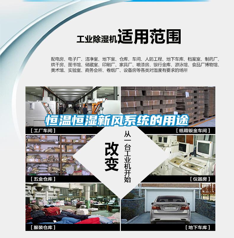 恒溫恒濕新風(fēng)系統的用途
