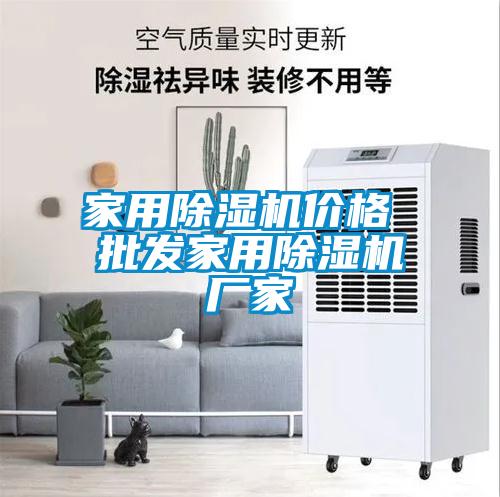 家用除濕機價(jià)格 批發(fā)家用除濕機廠(chǎng)家