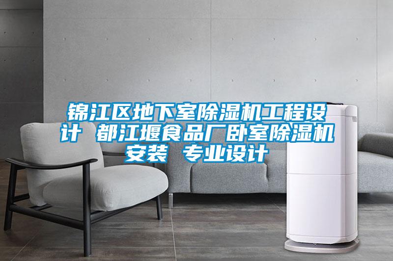錦江區地下室除濕機工程設計 都江堰食品廠(chǎng)臥室除濕機安裝 專(zhuān)業(yè)設計
