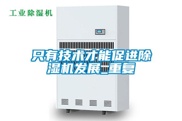 只有技術(shù)才能促進(jìn)除濕機發(fā)展_重復