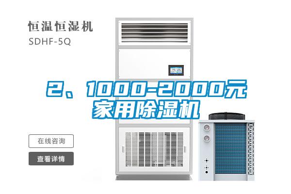 2、1000-2000元家用除濕機