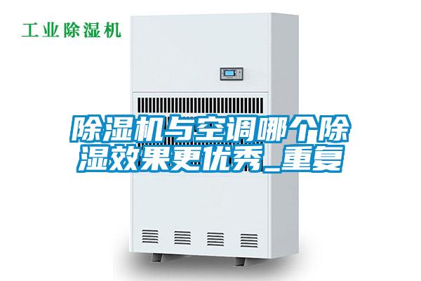 除濕機與空調哪個(gè)除濕效果更優(yōu)秀_重復