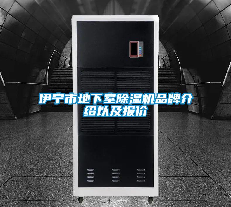 伊寧市地下室除濕機品牌介紹以及報價(jià)