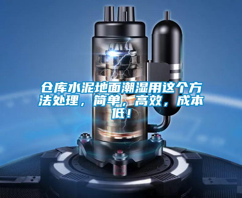 倉庫水泥地面潮濕用這個(gè)方法處理，簡(jiǎn)單，高效，成本低！