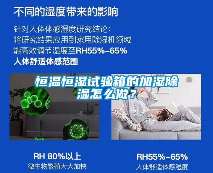 恒溫恒濕試驗箱的加濕除濕怎么做？