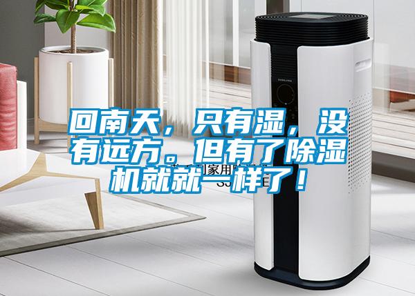 回南天，只有濕，沒(méi)有遠方。但有了除濕機就就一樣了！